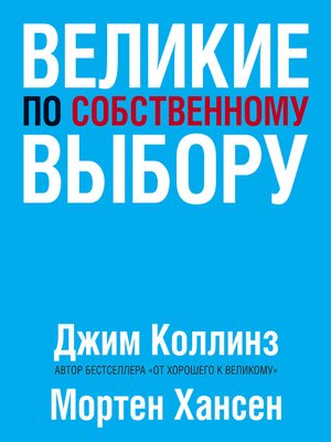 cover image of Великие по собственному выбору